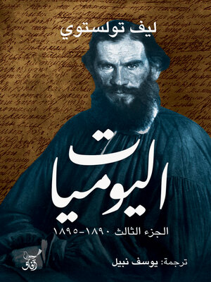 cover image of اليوميات الجزء الثالث